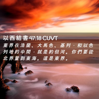 Picture 02 - 以 西 結 書 47:18 CUVT - 東 界 在 浩 蘭 、 大 馬 色 、 基 列 - Bible Verse Picture