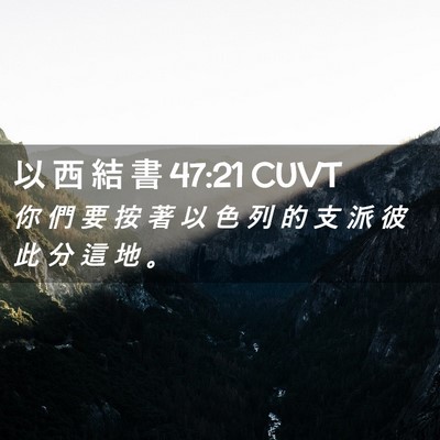 Picture 02 - 以 西 結 書 47:21 CUVT - 你 們 要 按 著 以 色 列 的 支 派 彼 - Bible Verse Picture