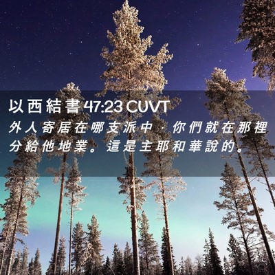 Picture 02 - 以 西 結 書 47:23 CUVT - 外 人 寄 居 在 哪 支 派 中 ， 你 們 - Bible Verse Picture