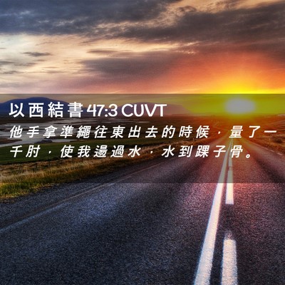 Picture 02 - 以 西 結 書 47:3 CUVT - 他 手 拿 準 繩 往 東 出 去 的 時 候 - Bible Verse Picture