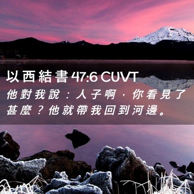Picture 02 - 以 西 結 書 47:6 CUVT - 他 對 我 說 ： 人 子 啊 ， 你 看 見 - Bible Verse Picture