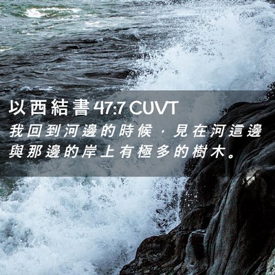 Picture 02 - 以 西 結 書 47:7 CUVT - 我 回 到 河 邊 的 時 候 ， 見 在 河 - Bible Verse Picture