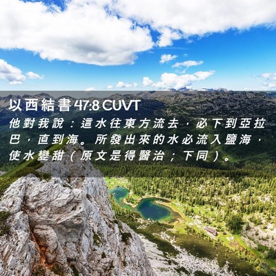 Picture 02 - 以 西 結 書 47:8 CUVT - 他 對 我 說 ： 這 水 往 東 方 流 去 - Bible Verse Picture
