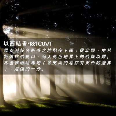 Picture 02 - 以 西 結 書 48:1 CUVT - 眾 支 派 按 名 所 得 之 地 記 在 下 - Bible Verse Picture