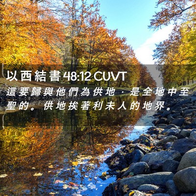 Picture 02 - 以 西 結 書 48:12 CUVT - 這 要 歸 與 他 們 為 供 地 ， 是 全 - Bible Verse Picture