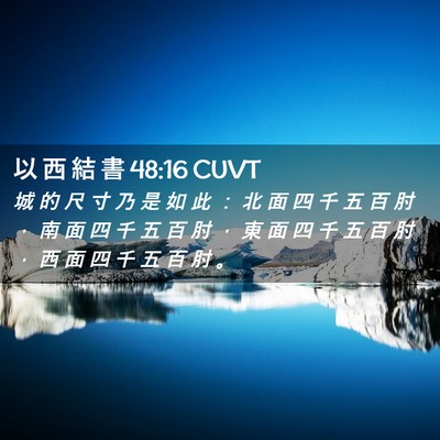 Picture 02 - 以 西 結 書 48:16 CUVT - 城 的 尺 寸 乃 是 如 此 ： 北 面 四 - Bible Verse Picture