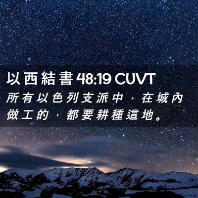 Picture 02 - 以 西 結 書 48:19 CUVT - 所 有 以 色 列 支 派 中 ， 在 城 內 - Bible Verse Picture