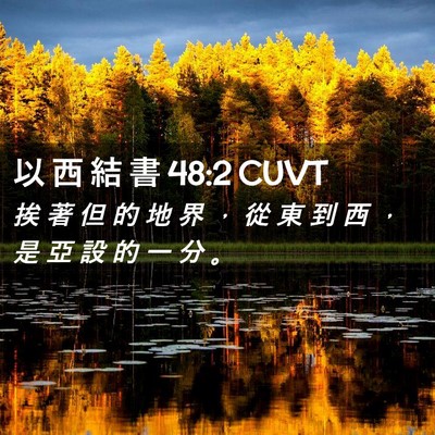 Picture 02 - 以 西 結 書 48:2 CUVT - 挨 著 但 的 地 界 ， 從 東 到 西 ， - Bible Verse Picture