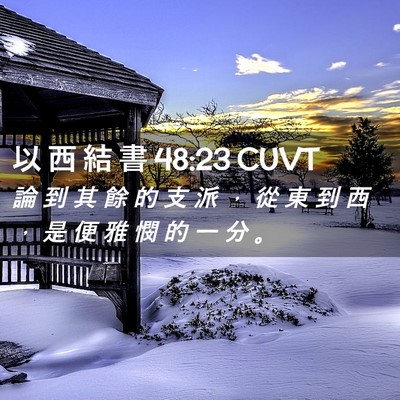 Picture 02 - 以 西 結 書 48:23 CUVT - 論 到 其 餘 的 支 派 ， 從 東 到 西 - Bible Verse Picture