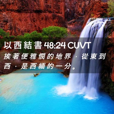 Picture 02 - 以 西 結 書 48:24 CUVT - 挨 著 便 雅 憫 的 地 界 ， 從 東 到 - Bible Verse Picture