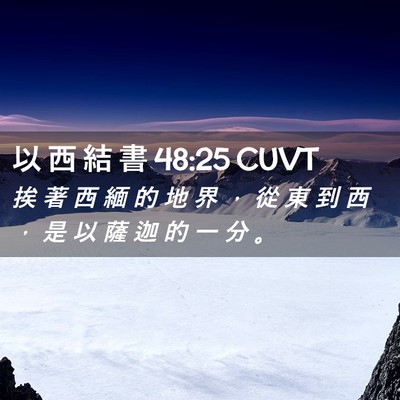 Picture 02 - 以 西 結 書 48:25 CUVT - 挨 著 西 緬 的 地 界 ， 從 東 到 西 - Bible Verse Picture