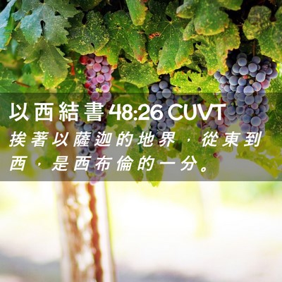 Picture 02 - 以 西 結 書 48:26 CUVT - 挨 著 以 薩 迦 的 地 界 ， 從 東 到 - Bible Verse Picture