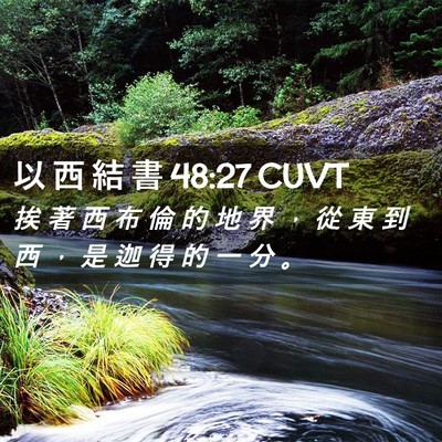 Picture 02 - 以 西 結 書 48:27 CUVT - 挨 著 西 布 倫 的 地 界 ， 從 東 到 - Bible Verse Picture