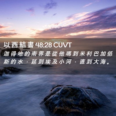 Picture 02 - 以 西 結 書 48:28 CUVT - 迦 得 地 的 南 界 是 從 他 瑪 到 米 - Bible Verse Picture