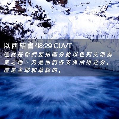 Picture 02 - 以 西 結 書 48:29 CUVT - 這 就 是 你 們 要 拈 鬮 分 給 以 色 - Bible Verse Picture