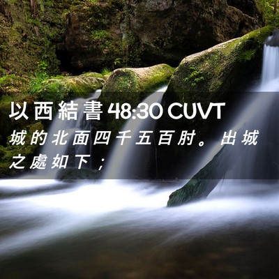 Picture 02 - 以 西 結 書 48:30 CUVT - 城 的 北 面 四 千 五 百 肘 。 出 城 - Bible Verse Picture