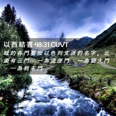 Picture 02 - 以 西 結 書 48:31 CUVT - 城 的 各 門 要 按 以 色 列 支 派 的 - Bible Verse Picture