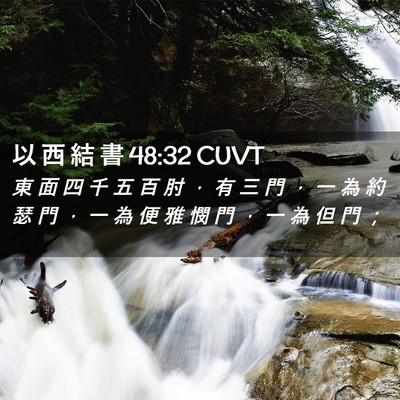 Picture 02 - 以 西 結 書 48:32 CUVT - 東 面 四 千 五 百 肘 ， 有 三 門 ， - Bible Verse Picture