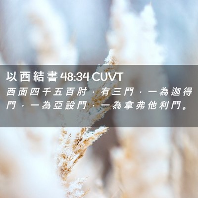 Picture 02 - 以 西 結 書 48:34 CUVT - 西 面 四 千 五 百 肘 ， 有 三 門 ， - Bible Verse Picture