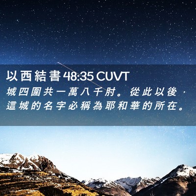 Picture 02 - 以 西 結 書 48:35 CUVT - 城 四 圍 共 一 萬 八 千 肘 。 從 此 - Bible Verse Picture
