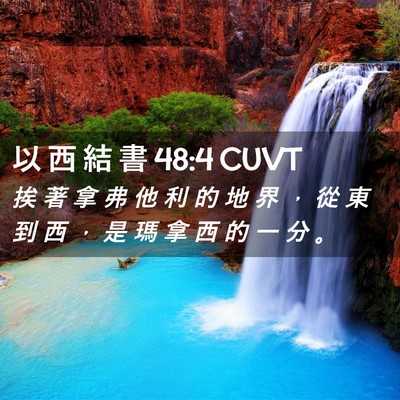 Picture 02 - 以 西 結 書 48:4 CUVT - 挨 著 拿 弗 他 利 的 地 界 ， 從 東 - Bible Verse Picture