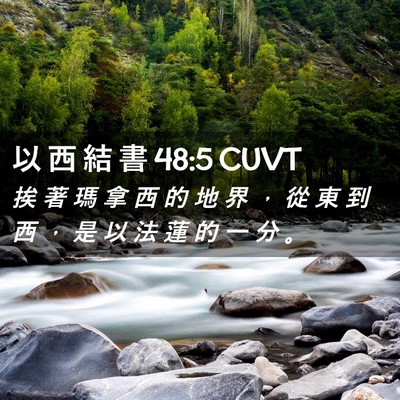 Picture 02 - 以 西 結 書 48:5 CUVT - 挨 著 瑪 拿 西 的 地 界 ， 從 東 到 - Bible Verse Picture