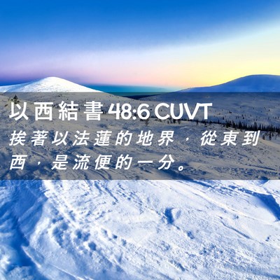 Picture 02 - 以 西 結 書 48:6 CUVT - 挨 著 以 法 蓮 的 地 界 ， 從 東 到 - Bible Verse Picture