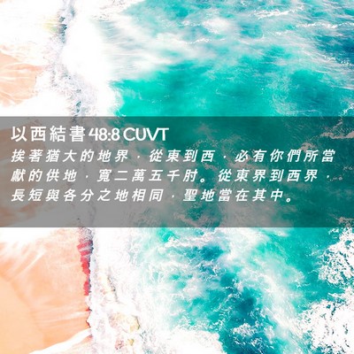 Picture 02 - 以 西 結 書 48:8 CUVT - 挨 著 猶 大 的 地 界 ， 從 東 到 西 - Bible Verse Picture