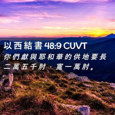 Picture 02 - 以 西 結 書 48:9 CUVT - 你 們 獻 與 耶 和 華 的 供 地 要 長 - Bible Verse Picture