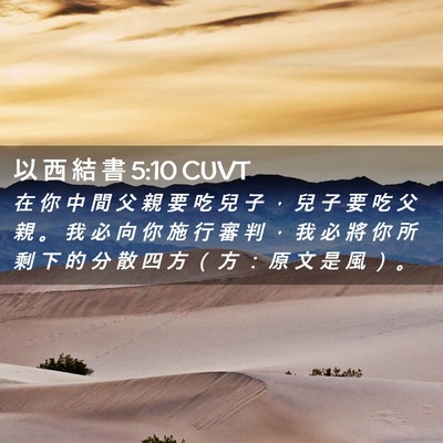 Picture 02 - 以 西 結 書 5:10 CUVT - 在 你 中 間 父 親 要 吃 兒 子 ， 兒 - Bible Verse Picture