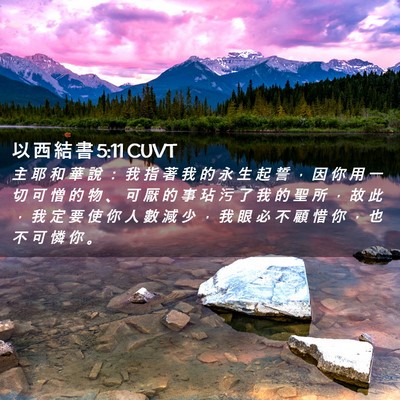 Picture 02 - 以 西 結 書 5:11 CUVT - 主 耶 和 華 說 ： 我 指 著 我 的 永 - Bible Verse Picture