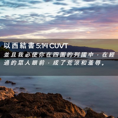 Picture 02 - 以 西 結 書 5:14 CUVT - 並 且 我 必 使 你 在 四 圍 的 列 國 - Bible Verse Picture