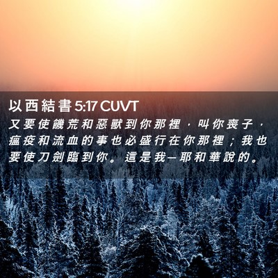 Picture 02 - 以 西 結 書 5:17 CUVT - 又 要 使 饑 荒 和 惡 獸 到 你 那 裡 - Bible Verse Picture