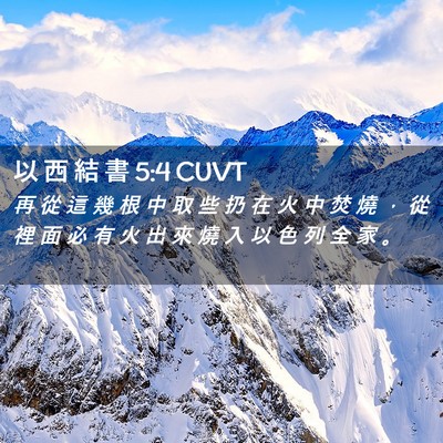 Picture 02 - 以 西 結 書 5:4 CUVT - 再 從 這 幾 根 中 取 些 扔 在 火 中 - Bible Verse Picture