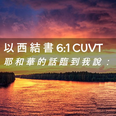 Picture 02 - 以 西 結 書 6:1 CUVT - 耶 和 華 的 話 臨 到 我 說 - Bible Verse Picture