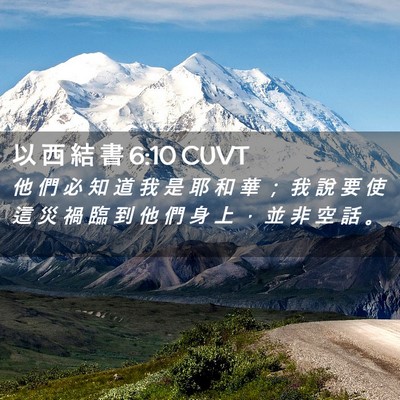 Picture 02 - 以 西 結 書 6:10 CUVT - 他 們 必 知 道 我 是 耶 和 華 ； 我 - Bible Verse Picture
