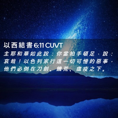 Picture 02 - 以 西 結 書 6:11 CUVT - 主 耶 和 華 如 此 說 ： 你 當 拍 手 - Bible Verse Picture