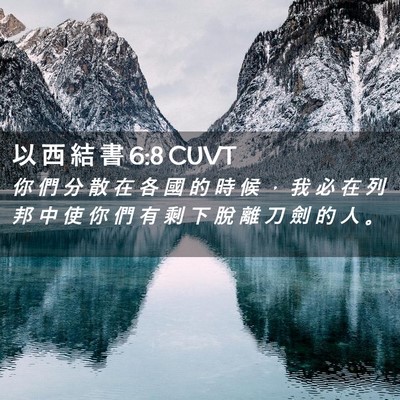 Picture 02 - 以 西 結 書 6:8 CUVT - 你 們 分 散 在 各 國 的 時 候 ， 我 - Bible Verse Picture