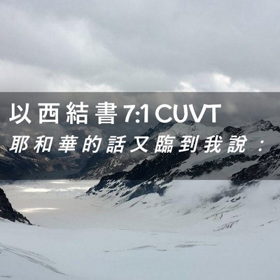 Picture 02 - 以 西 結 書 7:1 CUVT - 耶 和 華 的 話 又 臨 到 我 說 - Bible Verse Picture