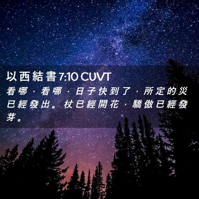 Picture 02 - 以 西 結 書 7:10 CUVT - 看 哪 ， 看 哪 ， 日 子 快 到 了 ， - Bible Verse Picture