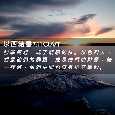 Picture 02 - 以 西 結 書 7:11 CUVT - 強 暴 興 起 ， 成 了 罰 惡 的 杖 。 - Bible Verse Picture