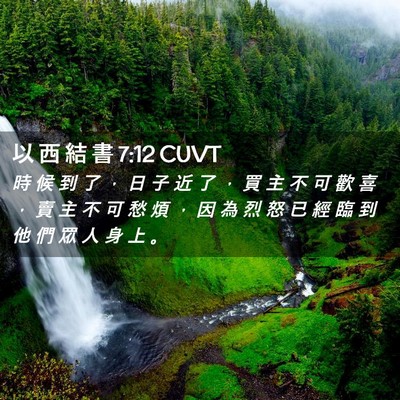 Picture 02 - 以 西 結 書 7:12 CUVT - 時 候 到 了 ， 日 子 近 了 ， 買 主 - Bible Verse Picture