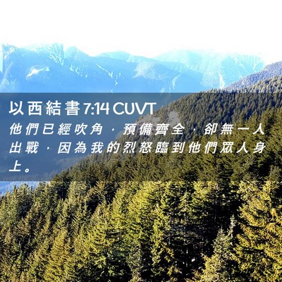 Picture 02 - 以 西 結 書 7:14 CUVT - 他 們 已 經 吹 角 ， 預 備 齊 全 ， - Bible Verse Picture