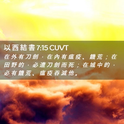 Picture 02 - 以 西 結 書 7:15 CUVT - 在 外 有 刀 劍 ， 在 內 有 瘟 疫 、 - Bible Verse Picture
