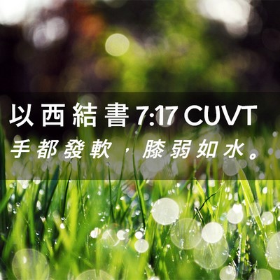 Picture 02 - 以 西 結 書 7:17 CUVT - 手 都 發 軟 ， 膝 弱 如 水 - Bible Verse Picture