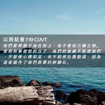 Picture 02 - 以 西 結 書 7:19 CUVT - 他 們 要 將 銀 子 拋 在 街 上 ， 金 - Bible Verse Picture