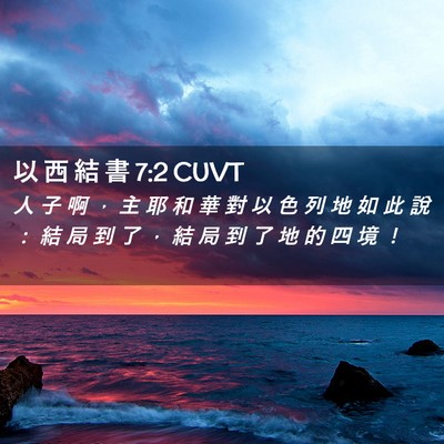 Picture 02 - 以 西 結 書 7:2 CUVT - 人 子 啊 ， 主 耶 和 華 對 以 色 列 - Bible Verse Picture