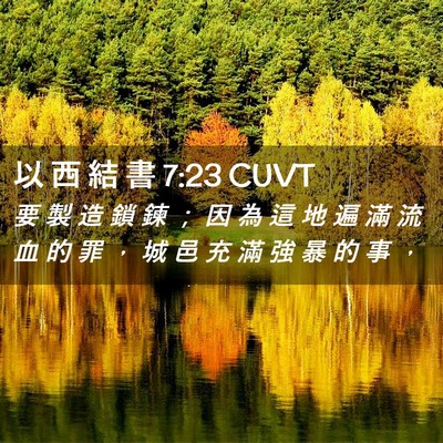 Picture 02 - 以 西 結 書 7:23 CUVT - 要 製 造 鎖 鍊 ； 因 為 這 地 遍 滿 - Bible Verse Picture