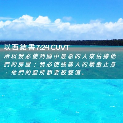 Picture 02 - 以 西 結 書 7:24 CUVT - 所 以 我 必 使 列 國 中 最 惡 的 人 - Bible Verse Picture