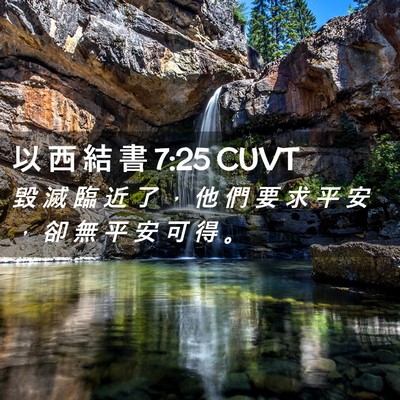Picture 02 - 以 西 結 書 7:25 CUVT - 毀 滅 臨 近 了 ， 他 們 要 求 平 安 - Bible Verse Picture